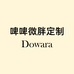 啤啤微胖定制Dowara