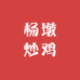 杨墩炒鸡