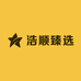 浩顺臻选