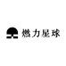 燃力星球
