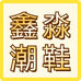 鑫淼家潮鞋