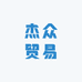 杰众贸易