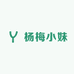 杨梅小妹二店