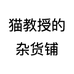 猫教授的杂货铺