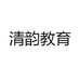 清韵教育