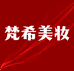 梵希美妆