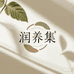 润养集抖严选