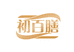 初百善滋补养生小店