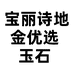 宝丽诗地金优选玉石专卖店