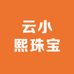 云小熙珠宝