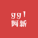 gg1阿新