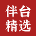 伴台精选酒类专营店