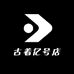 古着亿号店