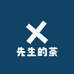 先生的茶