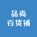 品尚百货铺