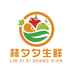 林夕夕生鲜零食铺子