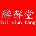 醉鲜堂滋补养生店