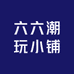 六六潮玩小铺