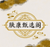 肤康甄选阁