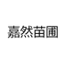 嘉然苗圃