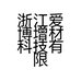 浙江爱博增材科技有限公司的小店