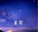 星聚水晶珠宝