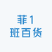 菲1班百货