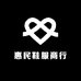 深圳市龙岗区惠民鞋服商行