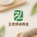王老师讲养发