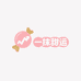 一抹甜运