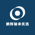 鹏辉轴承优选