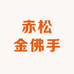 浙江金华赤松金佛手