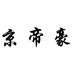 京帝豪皮草