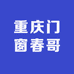重庆门窗春哥