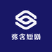 张含短剧
