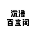 沉浸百宝阁