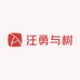 汪勇与树