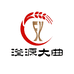 滏源大曲酒业公司