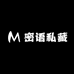 密语私藏