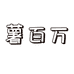 薯百万营养食品旗舰店