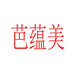 芭蕴美东莞索光电子商务有限公司女装专卖店