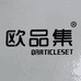 欧品集名品集合店