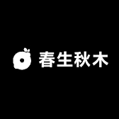 春生秋木
