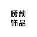 暧莉饰品