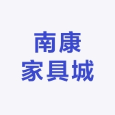 南康家具城
