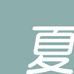 右夏保定佐喜商贸有限公司箱包专卖店