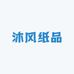 沐风纸品