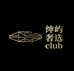 绅屿奢选Club