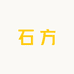 石方