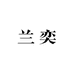 兰奕GOVO美妆店
